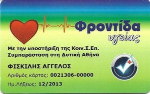 Αποκτήστε και εσείς την μοναδική Κάρτα Υγείας με πολλά προνόμια και ΕΝΑ Σημαντικό Δώρο!