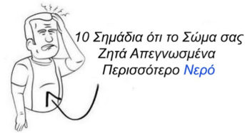 Αφυδάτωση: 10 σημάδια ότι το σώμα σας ζητάει περισσότερο νερό