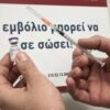 Κορωνοϊός: Εμβολιάστηκαν 471 άτομα – Ένα περιστατικό αλλεργικής αντίδρασης